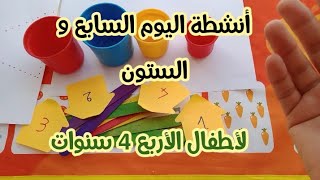 أنشطة اليوم السابع و الستون لاطفال الأربع 4 سنوات