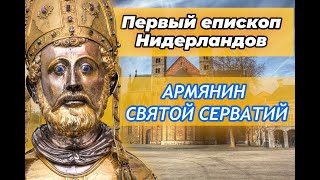 Армянин Святой Серватий - первый Епископ Нидерландов/HAYK
