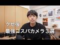 クセが強い最強コスパカメラ３選【フルサイズカメラ編】