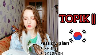 ТОПИК экзамен по корейскому языку: об экзамене, учебный план, книги