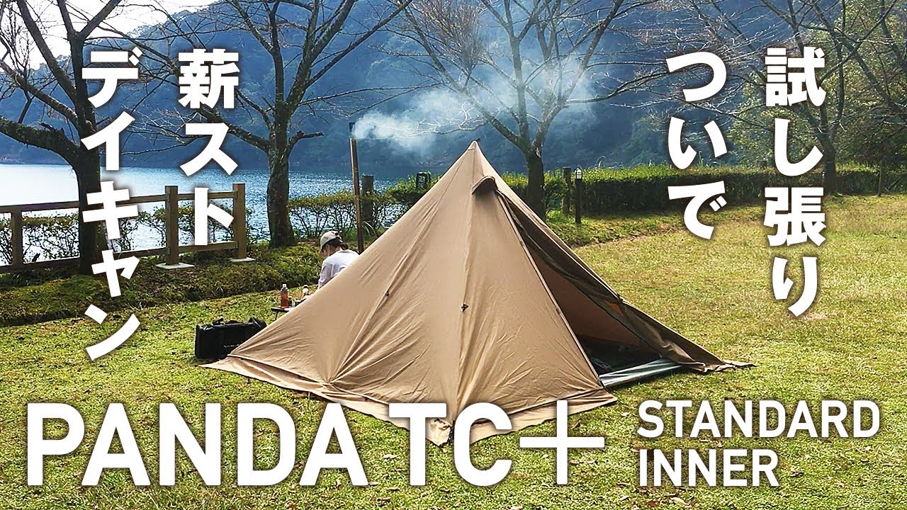 パンダTC＋（パンダTCプラス・PANDA TC +）テンマクデザイン ワン 