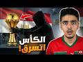 سرقة القرن فإفريقيا كيفاش تسرقات الكأس الأصلية من قلب الاتحاد 