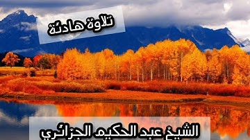 تلاوة خاشعة و هادئة الشيخ عبد الحكيم الجزائري
