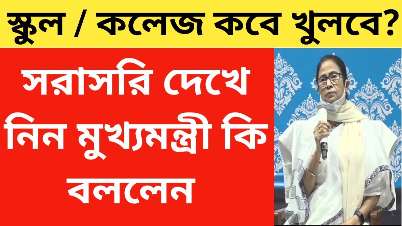 West Bengal School College Opening Date 2021 Mamata Banerjee west-bengal-school-college-opening-date-2021-mamata-banerjee