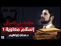 إسلام معاوية 1 سلسلة معاوية في الميزان حلقة 11 إسلام معاوية 1 سلسلة معاوية في الميزان حلقة 11