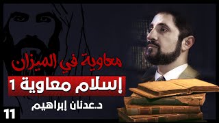 إسلام معاوية 1  - سلسلة معاوية في الميزان - حلقة 11