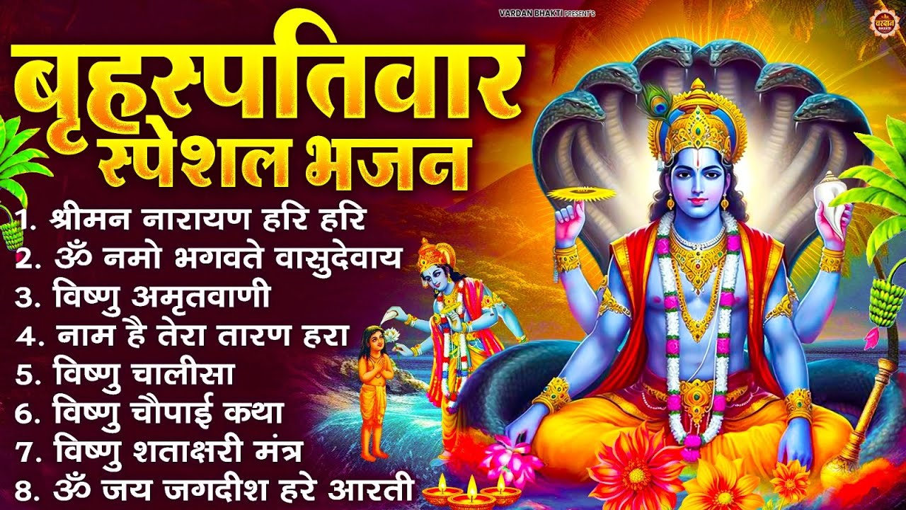 बृहस्पतिवार भक्ति भजन : श्रीमन नारायण, विष्णु अमृतवाणी, ॐ नमो भगवते वासुदेवाय, विष्णु चालीसा व आरती