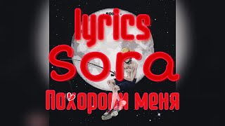 Sora - Похорони меня [ТЕКСТ ПЕСНИ / LYRICS]