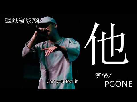 PGONE-他〖動態字幕/高音質〗「他從懂事開始到現在一直都沒變過」