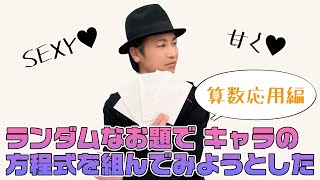 算数「セクシーに●●を足すとどうなる!?がんばるあなたへの一言」応用編