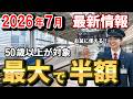 【50歳以上が対象!】新幹線と飛行機を最大半額で乗る旅行補助金!お盆休みの旅行に使える!【2026年7月最新情報】