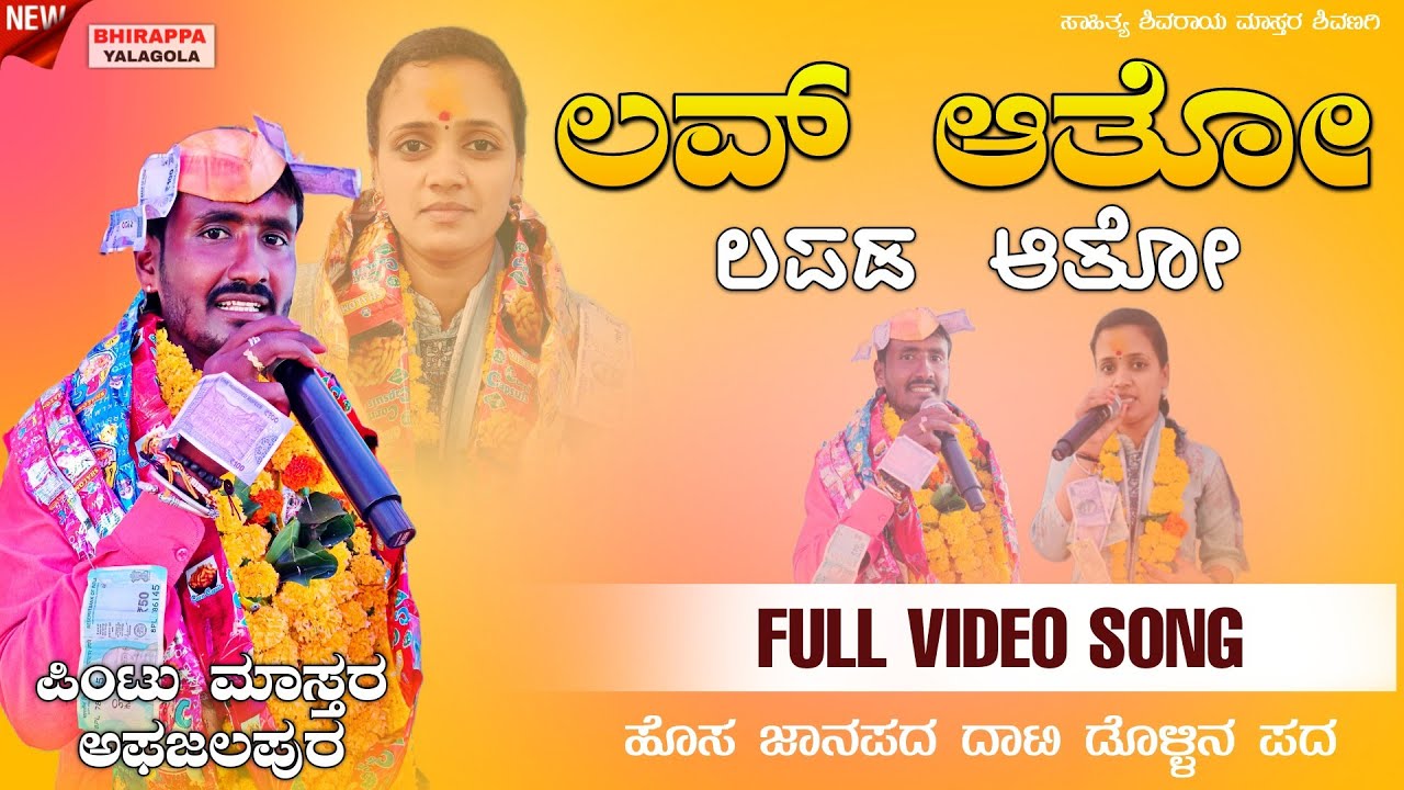 ! ಲವ್ ಆತೋ.. ಲಪಡ ಆತೋ..!! ಪಿಂಟು ಮಾಸ್ತರ‌ ಅಫಜಲಪುರ ಡೊಳ್ಳಿನ ಪದ | Pintu Master Afzalpur Dollina pada