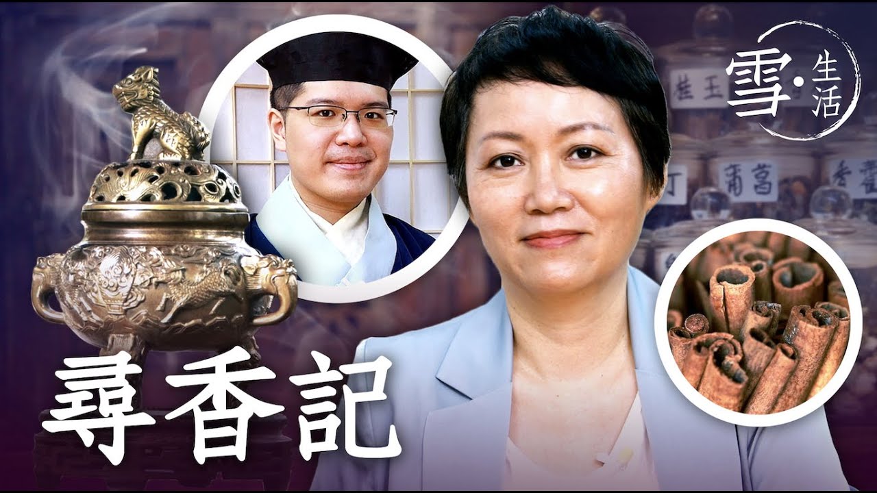 【雪·生活】之「港香」：香港有乜咁馨香？！香是中國的香薰？什麼是中國古代香口膠；恰當使用 可以解困憂！ - YouTube