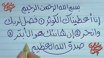 كتابة سورة الكوثر بالخط الحر بالقلم الجاف العادي Arabic calligraphy Practice