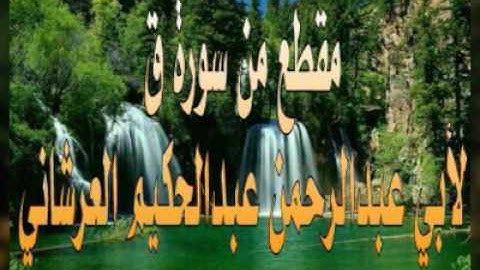 مقطع من سورة ق لأبي عبدالرحمن عبدالحكيم العرشاني