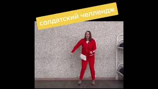 Солдатский челлендж.