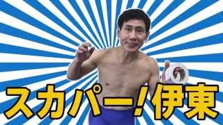 エスパー伊東が「スカパー！伊東」に改名!? 高速シリーズ1「高速ガムテープ巻き取り」