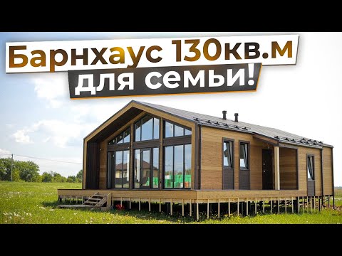 Дом барнхаус 130кв.м для семьи! Планировка барнхауса, внутренняя отделка дома и фасадов.
