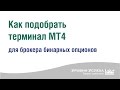 Download Как проверить котировки брокера бинарных опционов Как проверить котировки брокера бинарных опционов