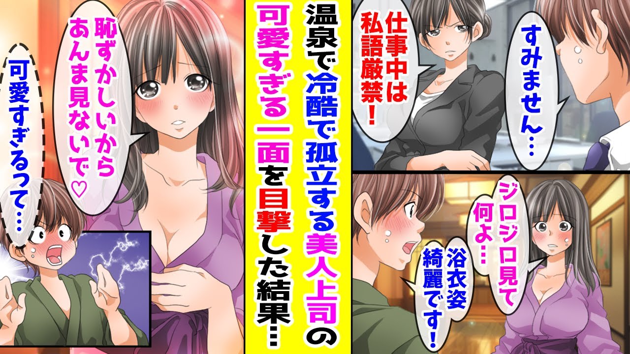 【漫画】厳しすぎて孤立している美人上司→社員旅行の温泉で可愛すぎる一面を俺だけが目撃してしまった結果...【胸キュン漫画ナナクマ】【恋愛マンガ】