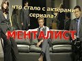 Менталист. Что стало с актёрами?