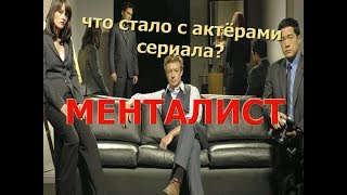 Менталист. Что стало с актёрами?