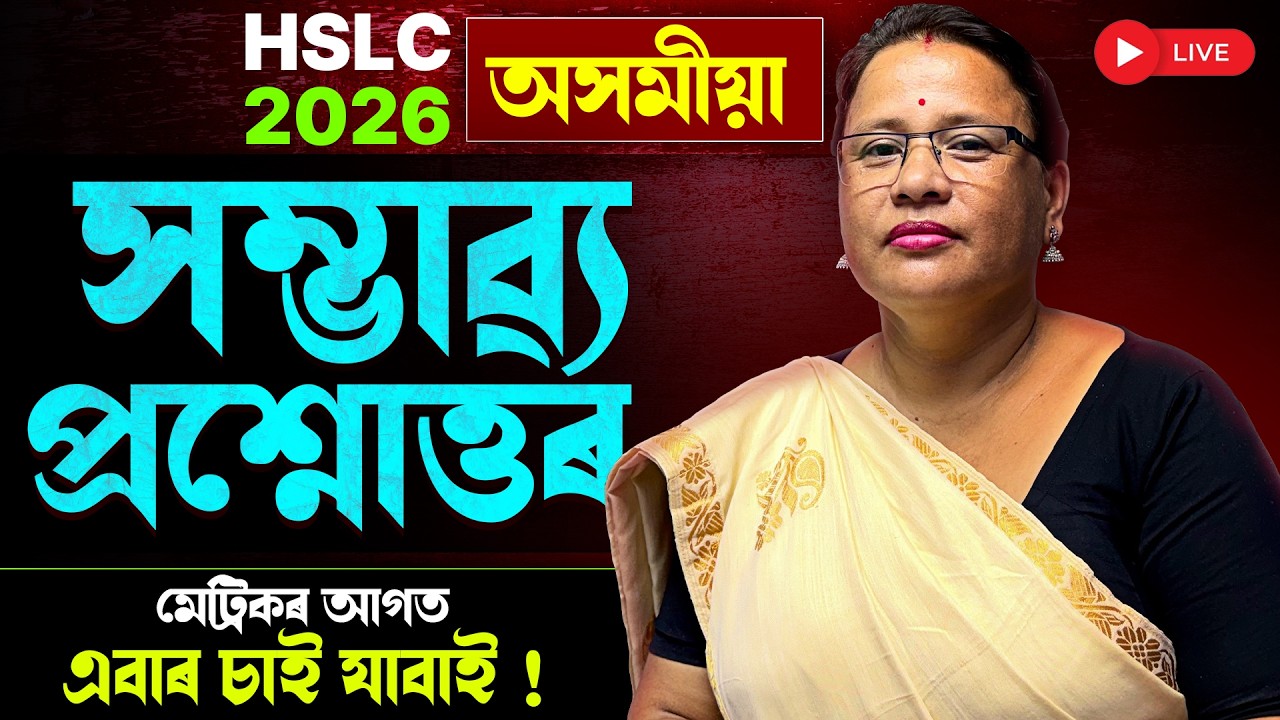 HSLC 2026 Assamese 🔥 | Most Important Questions | SEBA HSLC 2026 | Let’s Approach