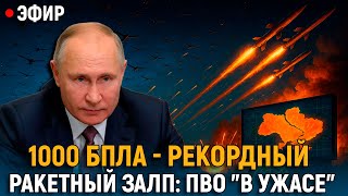 Рекордный ракетный залп, 1000 БПЛА. ПВО "в ужасе". Первый удар ТЯО: Москву обманули.