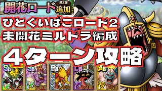 【ドラクエタクト】開花ひとくいばこロード2 未開花ミルドラ　運要素初手のみ　ミッション2個クリア