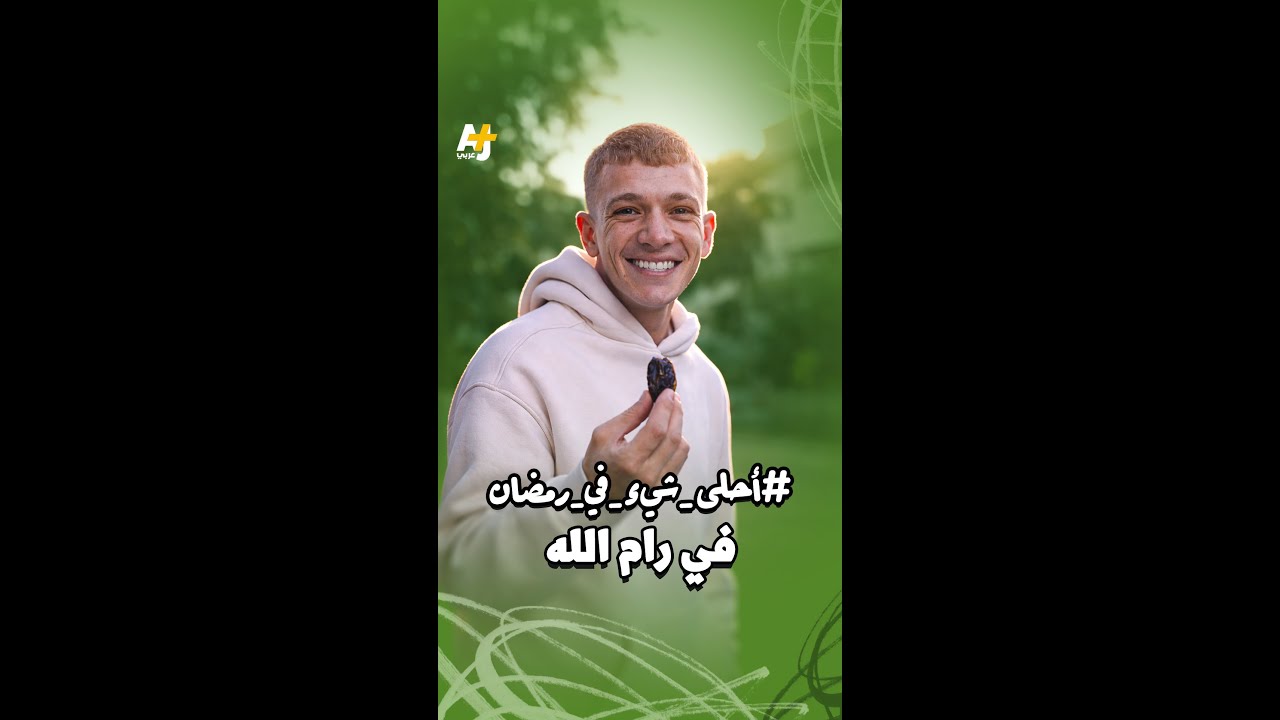 في رام الله، المسجد والكنيسة جاران… لكن حواجز الاحتلال تعطل حياة الناس حتى في رمضان