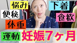 【妊娠7ヶ月】つわりや体調・最強な下着紹介