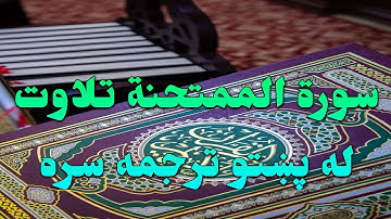 SURAH AL-MUMTAHANAH-60- BEAUTIFULL PASHTO VOICE TRANSLATION-سورة الممتحنة تلاوت له پښتو ترجمه سره