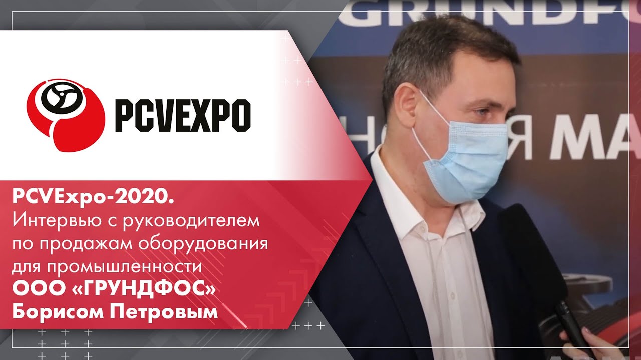 PCVExpo-2020. Интервью с руководителем по продажам ООО «ГРУНДФОС ...