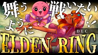 【 ELDEN RING / DLC 】踊り子っぽく戦いたい褐色娘のエルデンリング！初見さん歓迎！ 【 Vtuber / 羽合アン / めまいパレード  / エルデンリング 】