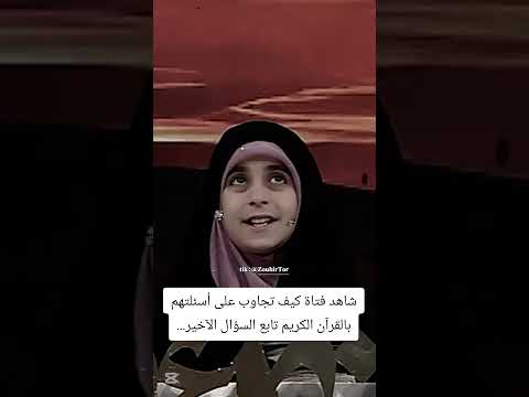 فتاة تجاوب ع الاسئلة بأيات من القرآن