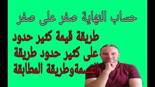 تعلم طريقة قسمة كثير حدود على كثير حدود وطريقة المطابقة وحساب النهاية صفر على صفر