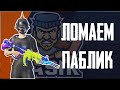 ЛОМАЕМ ПАБЛИК. PUBG MOBILE. С ТЕЛЕФОНА