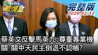 【完整版下集】蔡英文反擊馬英九:尊重專業機關 關中天民主倒退不認帳 TVBS戰情室 20201212