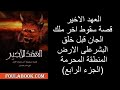معركة وادي النار العظمى وما هي قصة المدينة المحرمة من كتاب العهد الاخير الجزء الرابع معركة وادي النار العظمى وما هي قصة المدينة المحرمة من كتاب العهد الاخير الجزء الرابع