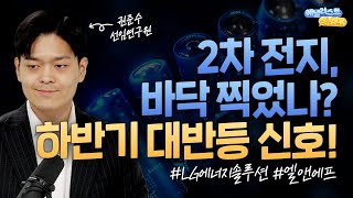 2차 전지, 바닥 찍었나? 하반기 대반등 신호! (애널리스트톡톡, 25.05.27)