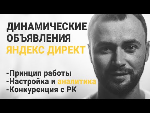 Динамические объявления Яндекс Директ