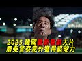 2025韓國最新奇幻喜劇片 廢柴警察被雷劈後意外獲得超能力 從此開掛走上人生巔峯 一口氣看完 鬼神警察