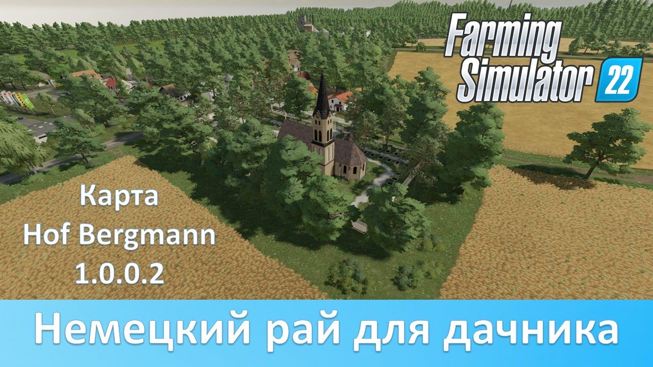 FS 22 Hof Bergmann - Обзор популярной немецкой карты