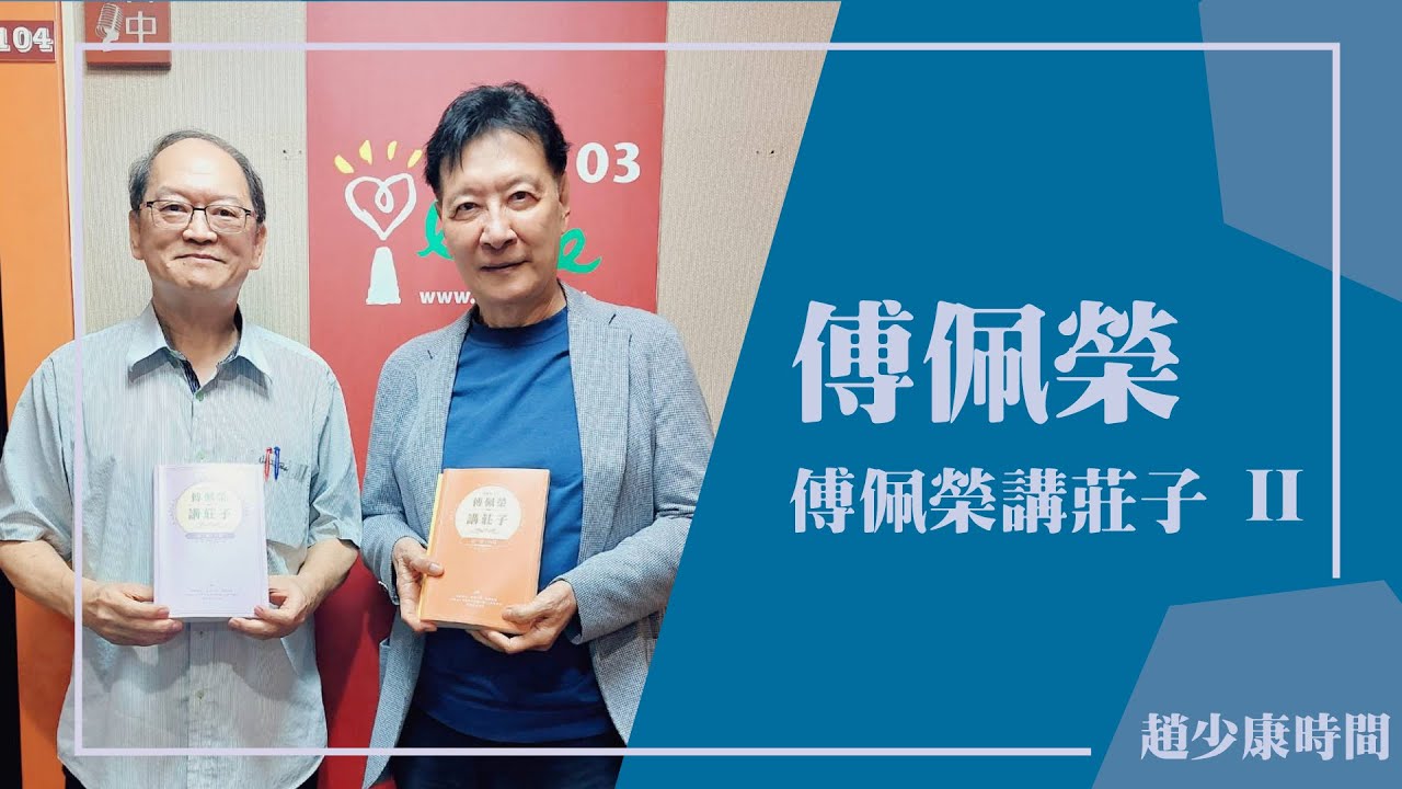 【傅佩榮講莊子 2】專訪 傅佩榮｜趙少康時間 2025.10.10