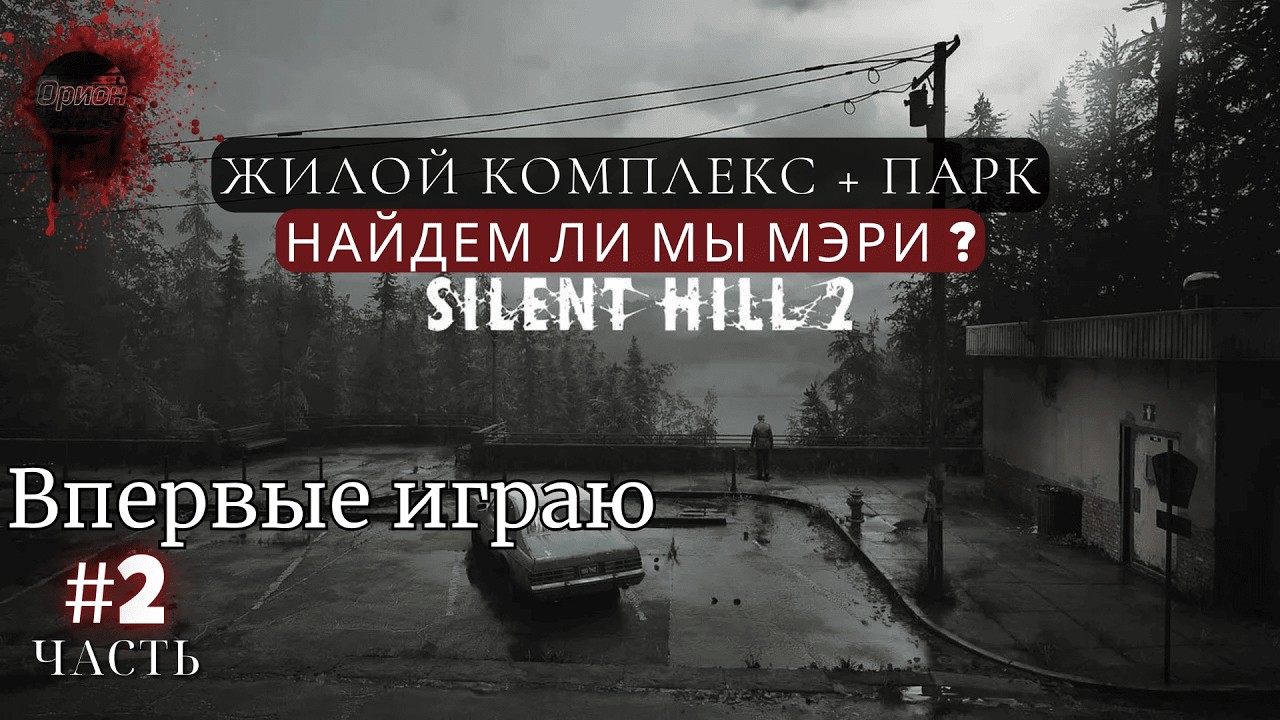 SILENT HILL 2 REMAKE #2 ᐅЖилой Комплекс + Парк..Ремейк Сайлент Хилл 2.