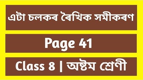 অনুশীলনী 2.2 অধ্যায় -2 এটা চলকযুক্ত এক ঘাতৰ সমীকৰণ প্ৰশ্ন ন্ং(1)(2)(3)(4)(5) অষ্টম শ্ৰেণীৰ বাবে