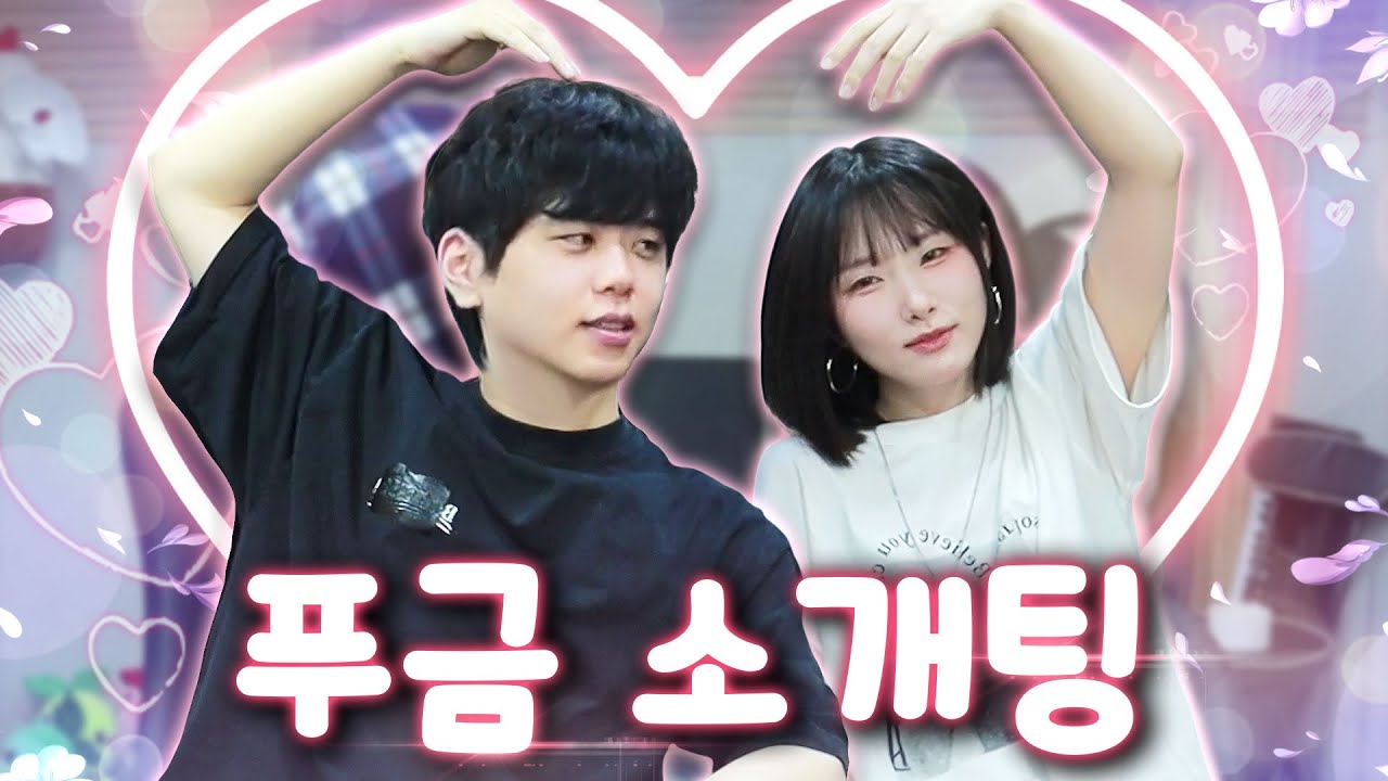 푸금 우결 새로운 시작..?