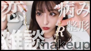 恋バナと整形と最近病んでた話するわ・・・【雑談メイク】