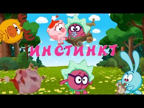 смешарики инстинкт. крош и нюша.