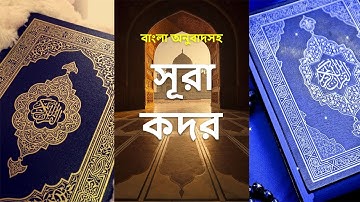 097 - সূরা কাদ্র - Al-Qadr ( The Night of Decree ) - سورة القدر